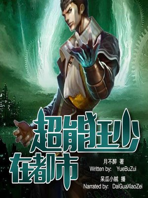 cover image of 超能狂少在都市 (The Super Energy Boy)